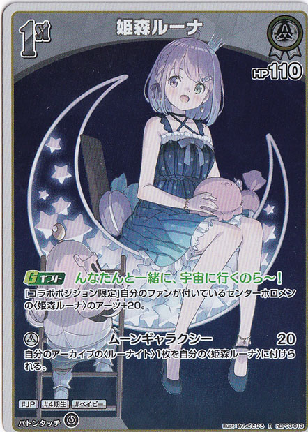 ☆特価中☆姫森ルーナ R hBP03-013