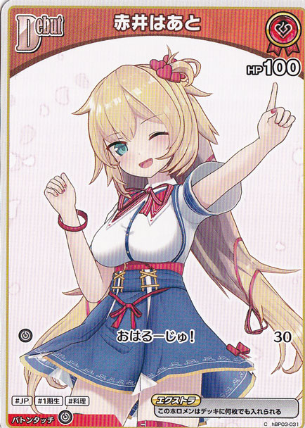 ☆特価中☆赤井はあと C hBP03-031