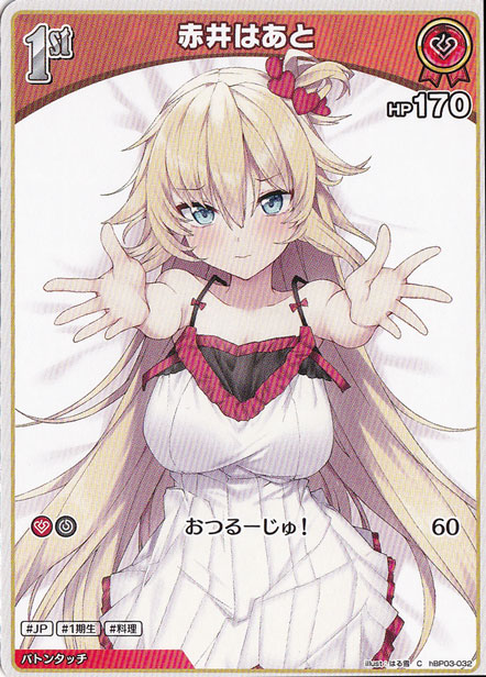 ☆特価中☆赤井はあと C hBP03-032