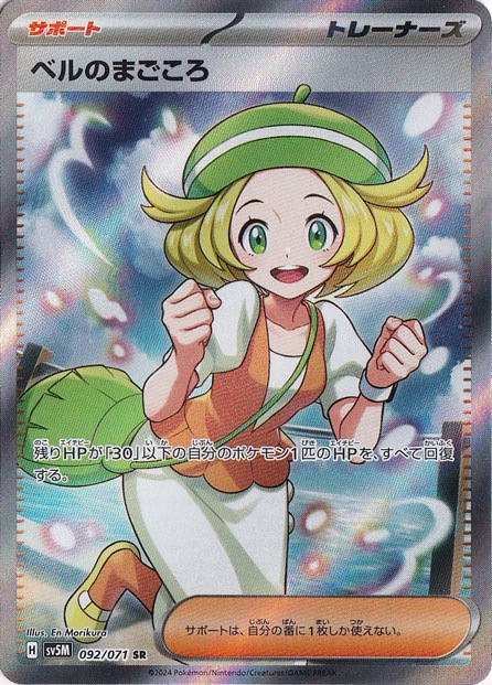 【プレイ用】ベルのまごころ SR 092/071