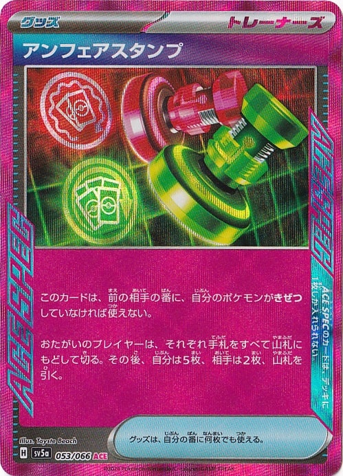 【プレイ用】アンフェアスタンプ ACE 053/066