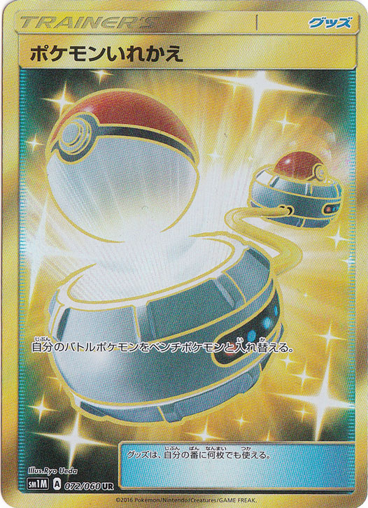 ポケモンいれかえ UR 072/060