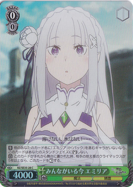 みんながいる今 エミリア（ホイル） 【RZ】 SE35-28 C