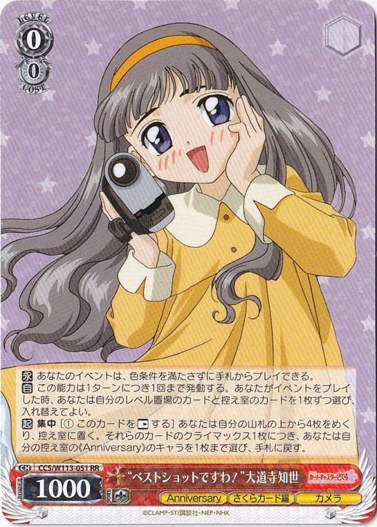 【プレイ用】”ベストショットですわ！”大道寺知世 【CCS】 W113-051 RR