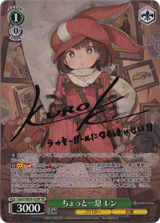 ちょっと一息レン　SP プレイ用】ちょっと一息 レン ［GGO］ SE50-02SP SP｜ヴァイス