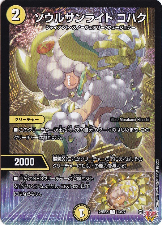 【プレイ用】ソウルサンライト コハク [25RP2] R 13/77