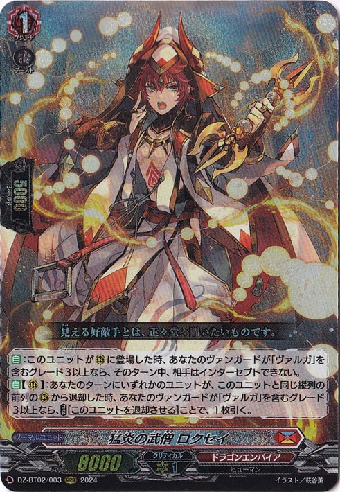 プレイ用】猛炎の武僧 ロクセイ DZ-BT02/003 RRR｜ヴァンガード｜通販のPAO