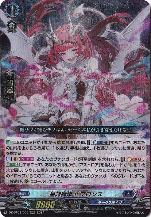 ヴァンガード　ビフロンス　プレイ用 プレイ用】星隷魔嬢 ビフロンス DZ-BT02/006 RRR｜ヴァンガード