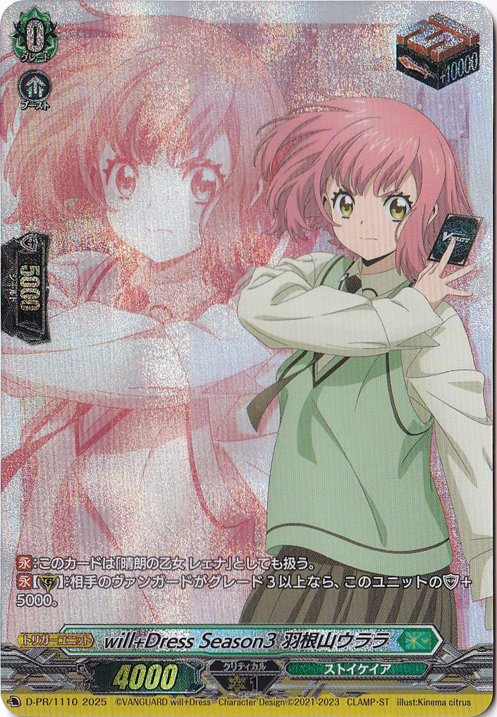 ヴァンガード will+Dress Season3 羽根ウララ プレイ用】will+Dress Season3 羽根山ウララ D-PR/1110 ｜ヴァン