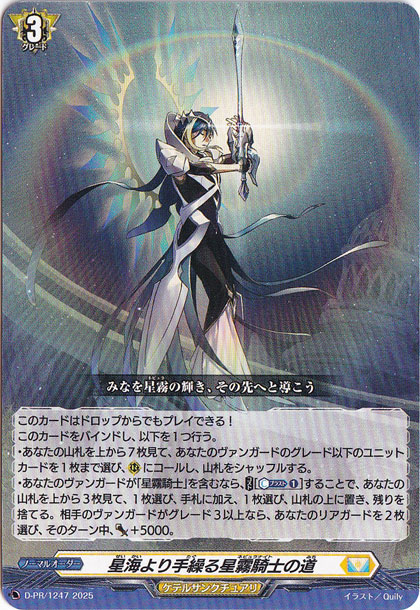 星海より手繰る星霧騎士の道(PR)(D-PR/1247)