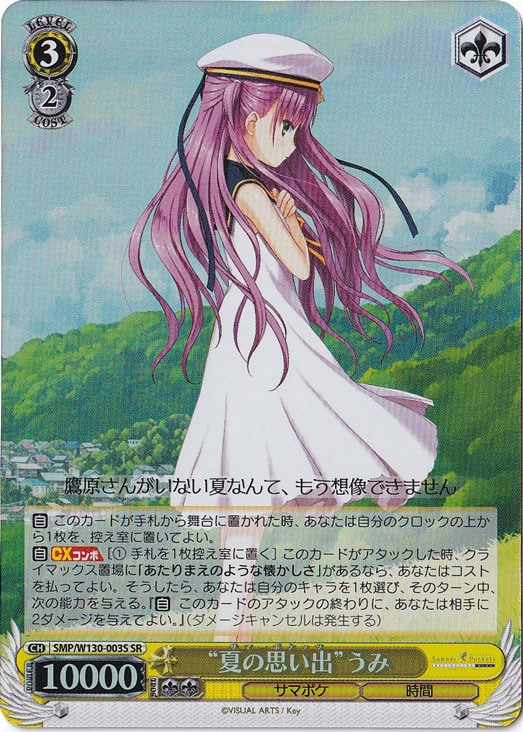 “夏の思い出”うみ 【SMP】 W130-003S SR