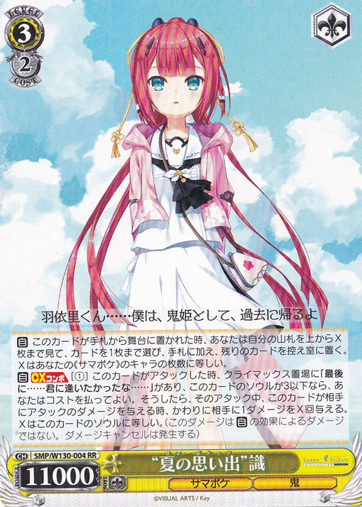 “夏の思い出”識 【SMP】 W130-004 RR