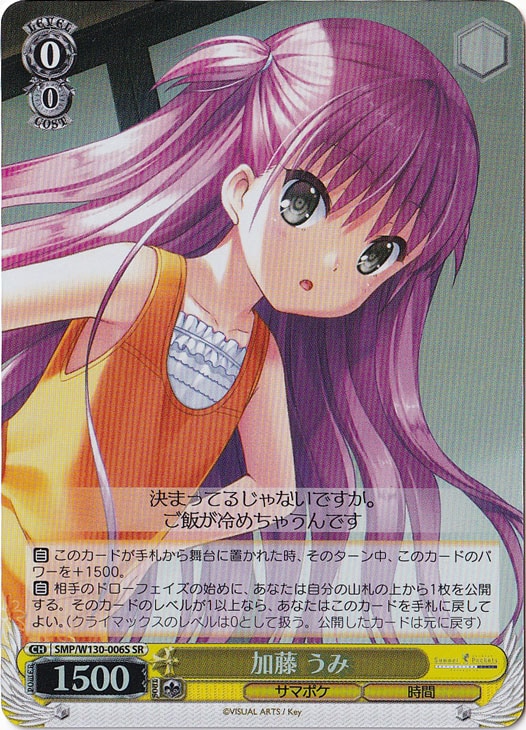 加藤 うみ 【SMP】 W130-006S SR