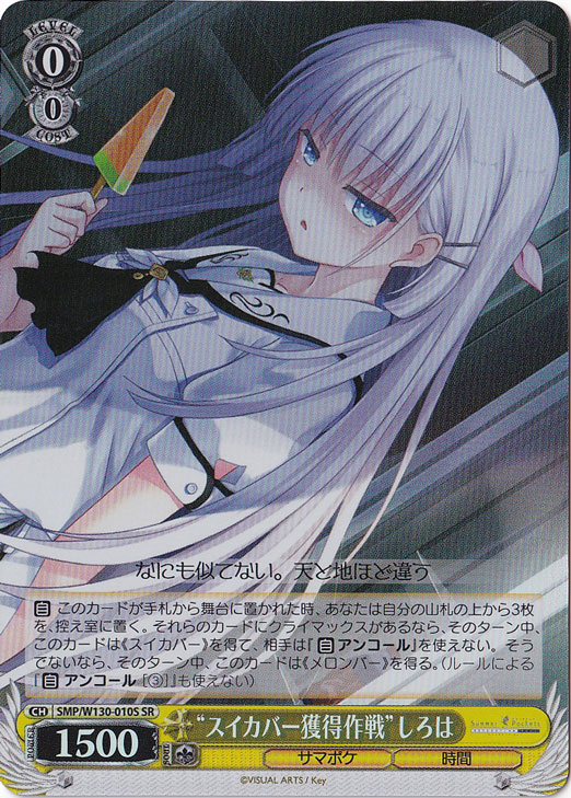 “スイカバー獲得作戦”しろは 【SMP】 W130-010S SR