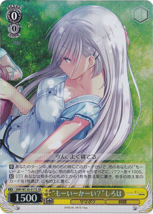 “もーいーかーい？”しろは 【SMP】 W130-017S SR