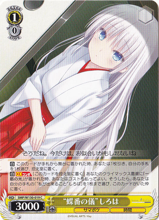 “蝶番の儀”しろは 【SMP】 W130-019 C