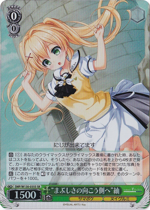 “まぶしさの向こう側へ”紬 【SMP】 W130-035S SR