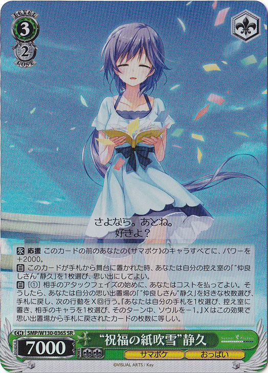 “祝福の紙吹雪”静久 【SMP】 W130-036S SR