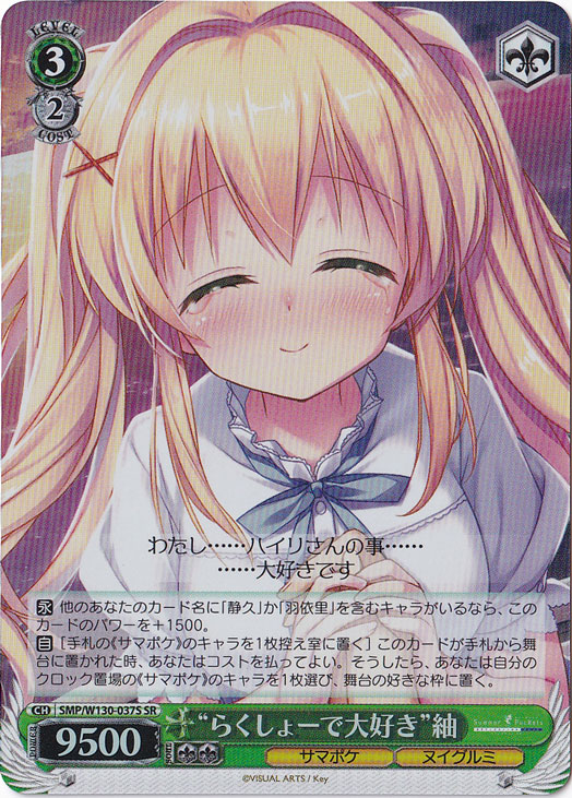 “らくしょーで大好き”紬 【SMP】 W130-037S SR