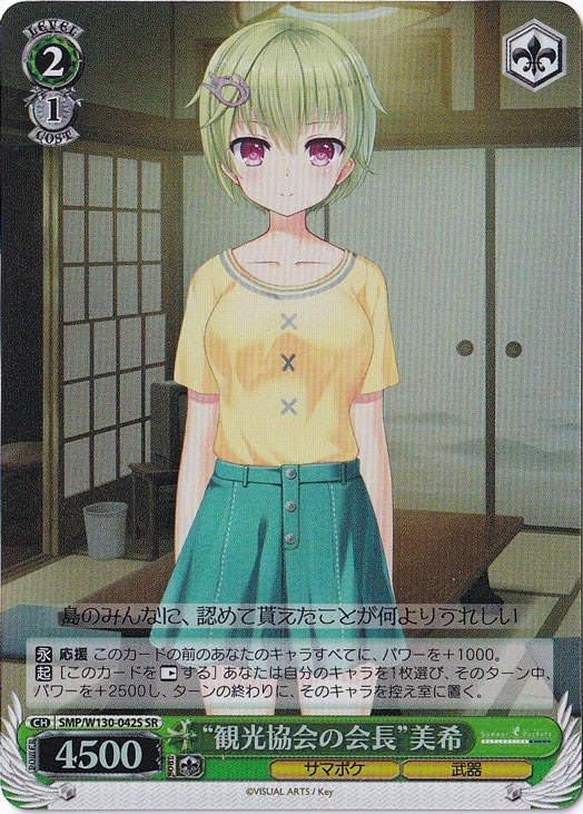 “観光協会の会長”美希 【SMP】 W130-042S SR