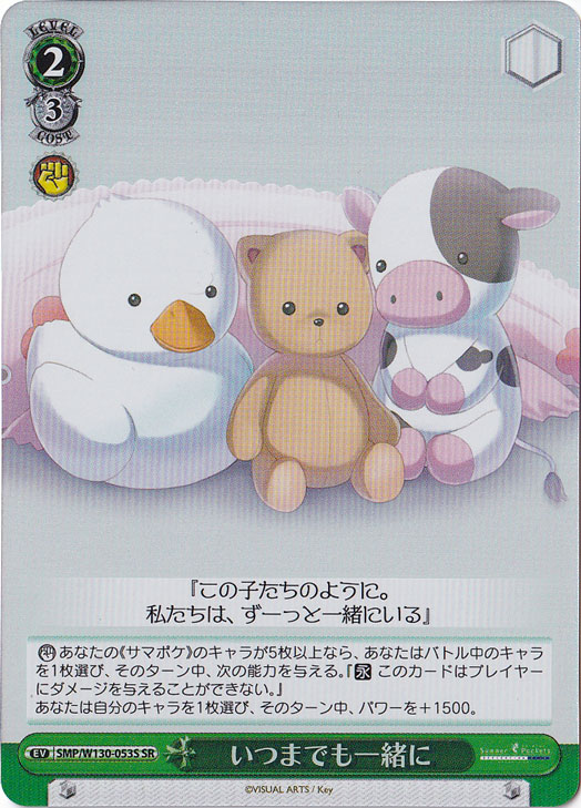 いつまでも一緒に 【SMP】 W130-053S SR