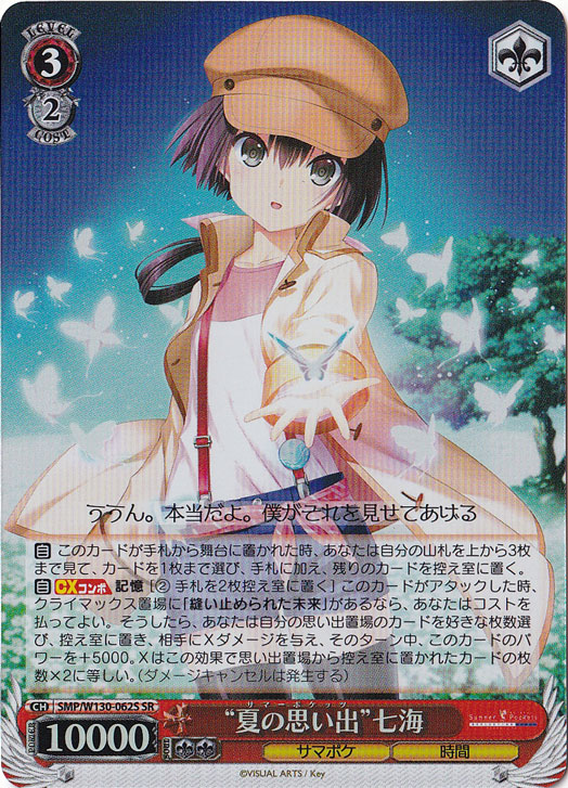 “夏の思い出”七海 【SMP】 W130-062S SR