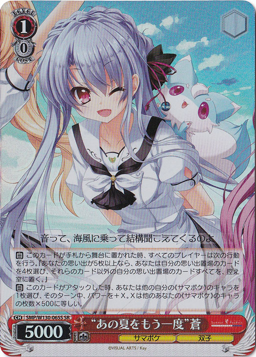 “あの夏をもう一度”蒼 【SMP】 W130-065S SR