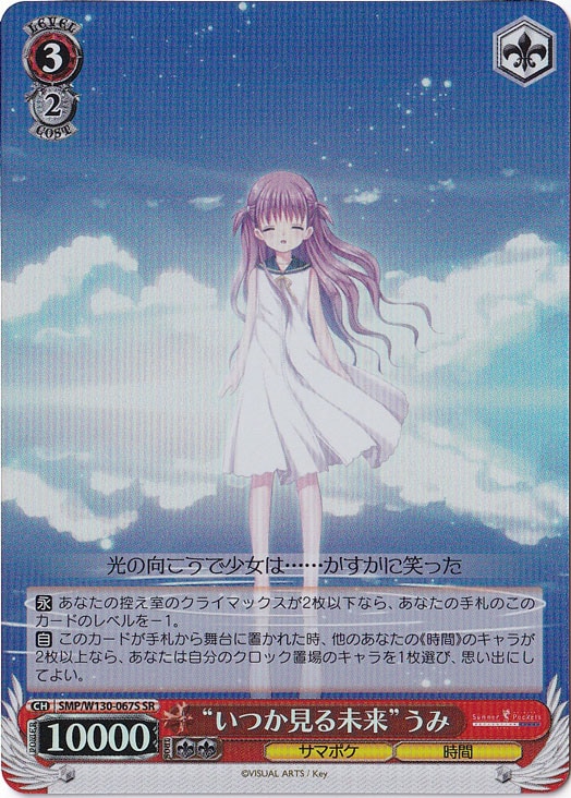 “いつか見る未来”うみ 【SMP】 W130-067S SR