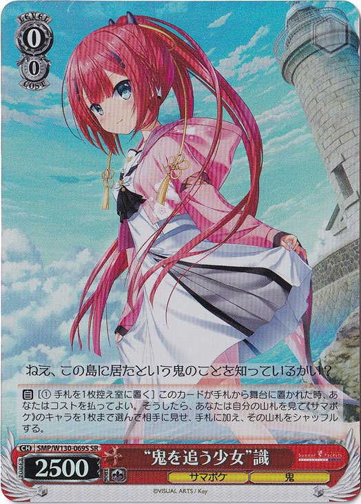 “鬼を追う少女”識 【SMP】 W130-069S SR