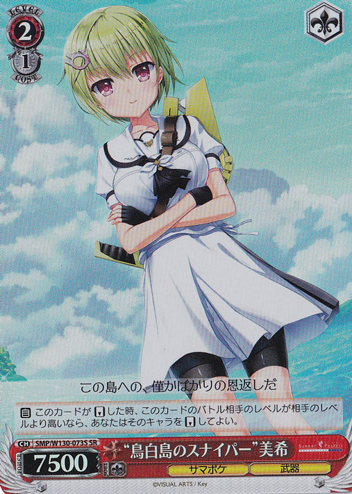 “鳥白島のスナイパー”美希 【SMP】 W130-073S SR
