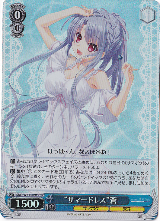 “サマードレス”蒼 【SMP】 W130-091S SR