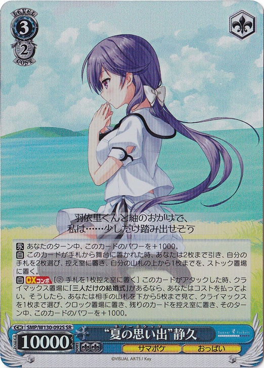 “夏の思い出”静久 【SMP】 W130-092S SR