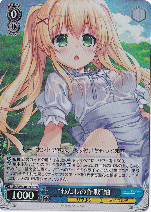 “わたしの作戦”紬 【SMP】 W130-093S SR