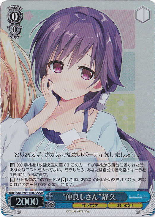 “仲良しさん”静久 【SMP】 W130-095S SR
