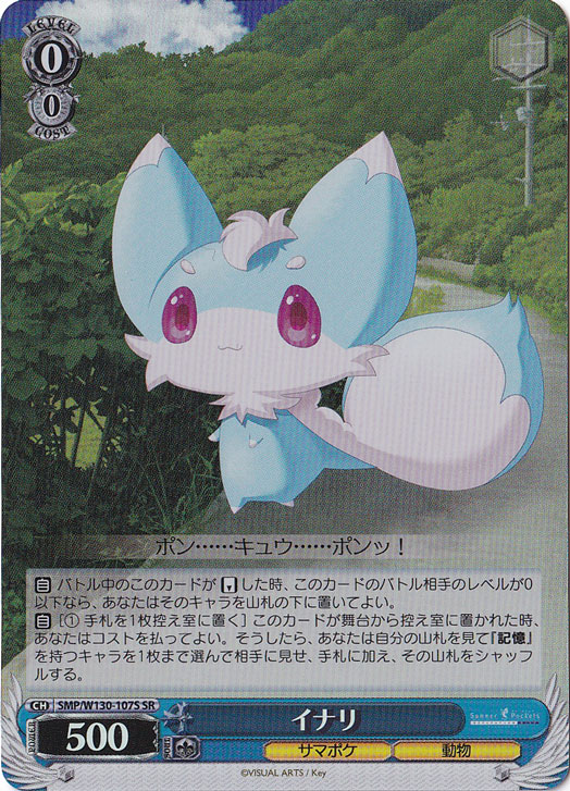 イナリ 【SMP】 W130-107S SR