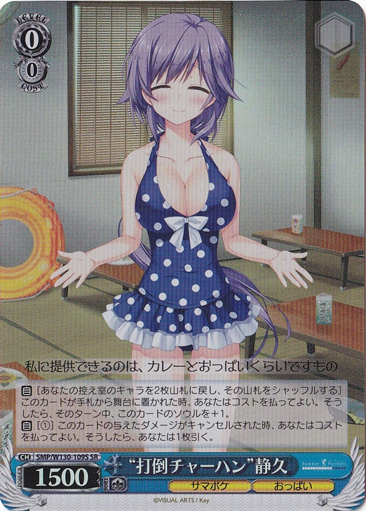 “打倒チャーハン”静久 【SMP】 W130-109S SR