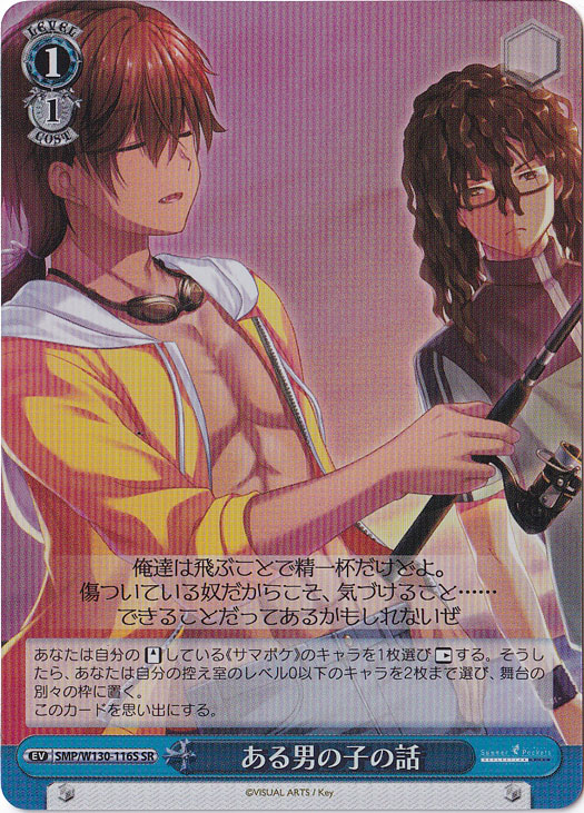 ある男の子の話 【SMP】 W130-116S SR