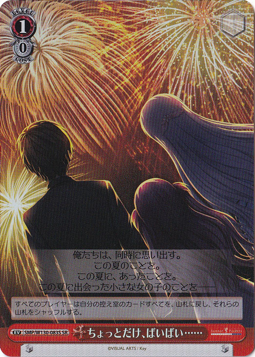 【プレイ用】ちょっとだけ、ばいばい…… 【SMP】 W130-083S SR