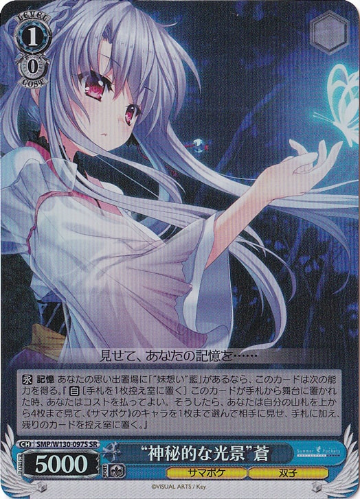 【プレイ用】“神秘的な光景”蒼 【SMP】 W130-097S SR