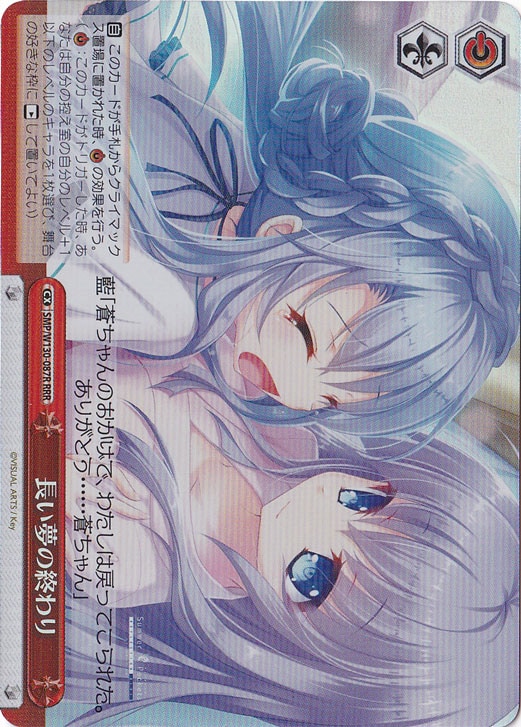 【プレイ用】長い夢の終わり 【SMP】 W130-087R RRR