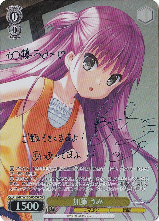 【プレイ用】加藤 うみ 【SMP】 W130-006SP SP