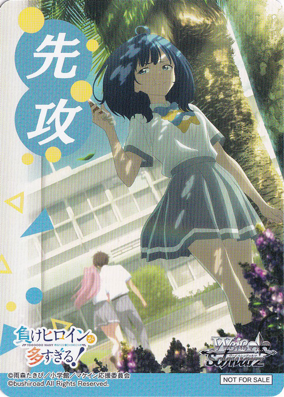 先攻マーカー 【負けヒロインが多すぎる！】