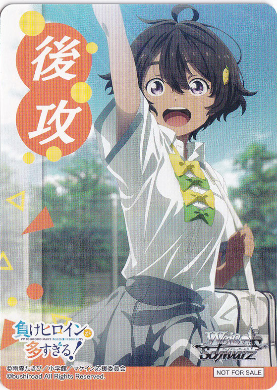 後攻マーカー 【負けヒロインが多すぎる！】