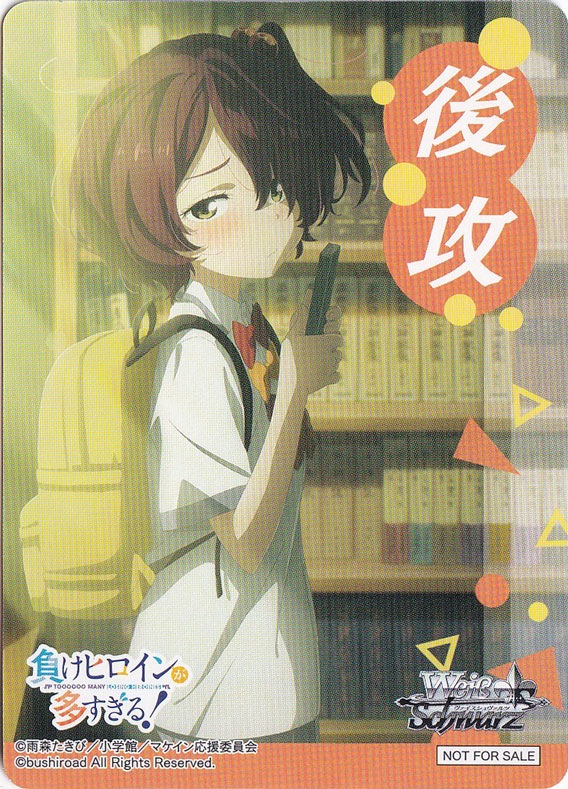 後攻マーカー 【負けヒロインが多すぎる！】