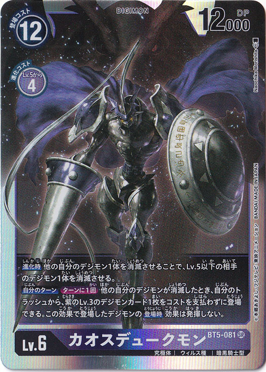 ☆特価中☆【プレイ用】カオスデュークモン SR BT5-081 [illust.Naochika Morishita]