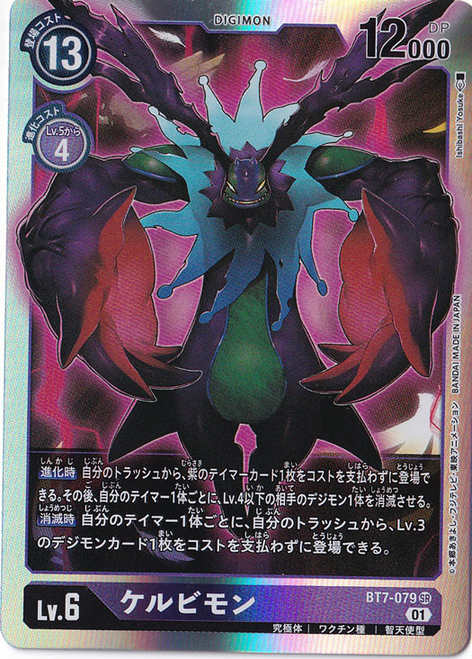 ☆特価中☆【プレイ用】ケルビモン SR BT7-079