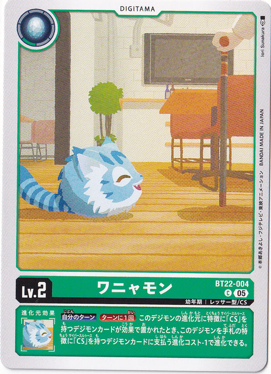 ワニャモン C BT22-004