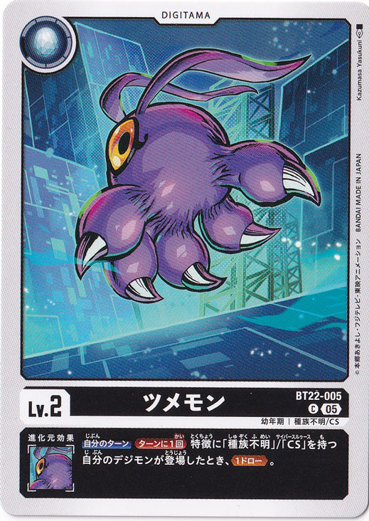ツメモン C BT22-005