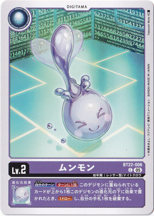 ムンモン C BT22-006