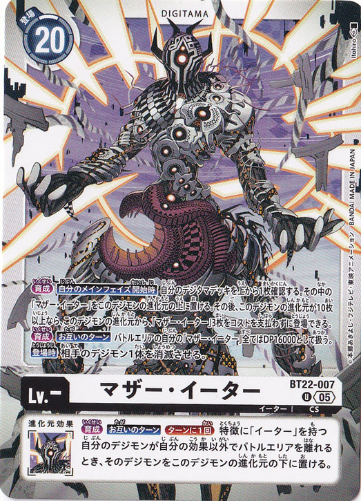 マザー・イーター U BT22-007